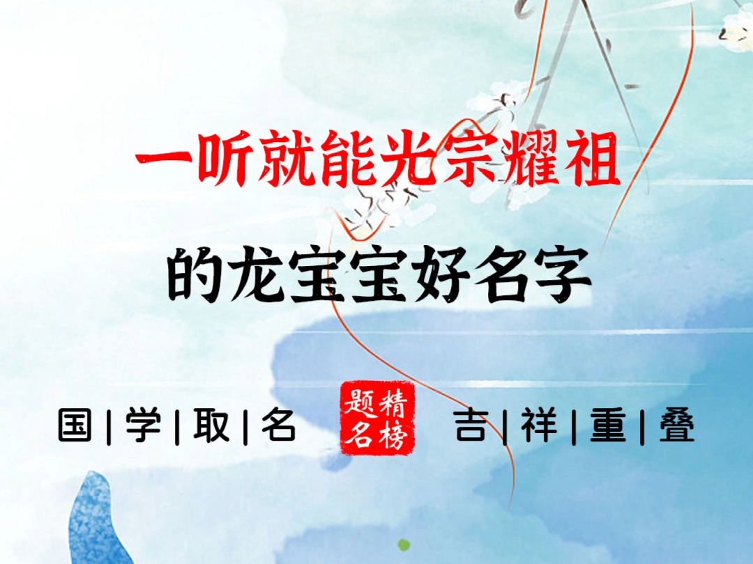 一听就能光宗耀祖的龙宝宝好名字哔哩哔哩bilibili