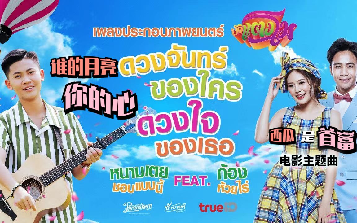 [图]【泰语中字MV】谁的月亮你的心 ดวงจันทร์ของใคร ดวงใจของเธอ 电影《西瓜是首富/大西瓜》主题曲 บักแตงโม Bug Tangmo