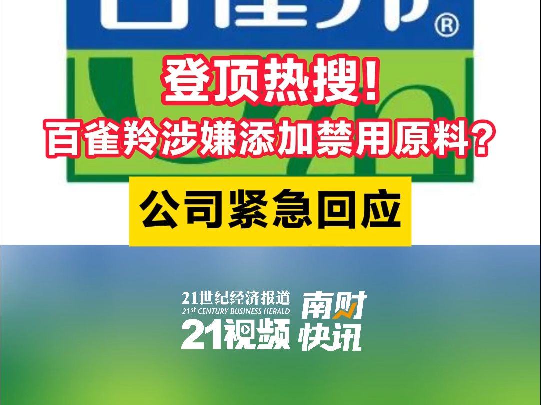 登顶热搜!百雀羚涉嫌添加禁用原料?公司紧急回应哔哩哔哩bilibili