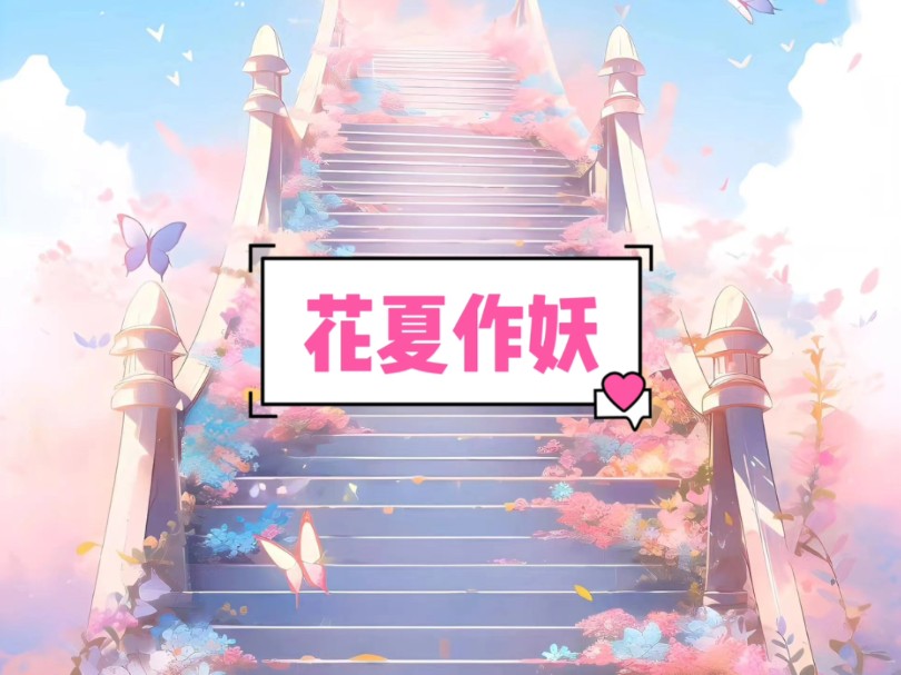 【花夏作妖】在☞悟,空,浏,览,器(全文勉费)哔哩哔哩bilibili