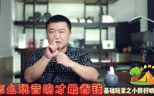 Download Video: 怎么玩音响最深省钱