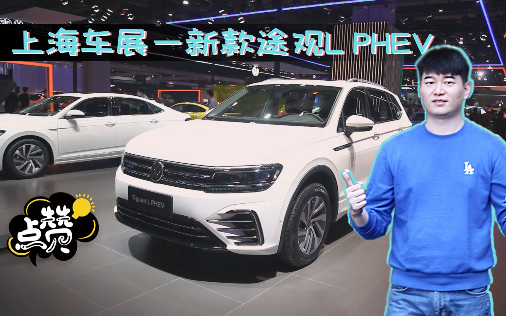 上汽大众新款途观l phev版亮相上海车展