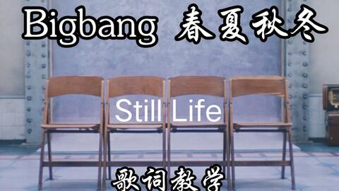 Bigbang 春夏秋冬 Still Life 歌词教学 4kmv 韩语发音歌词音译 哔哩哔哩 Bilibili Bigbang 春夏秋冬 Still Life 歌词教学 4kmv 韩语发音歌词音译 哔哩哔哩 Bilibili