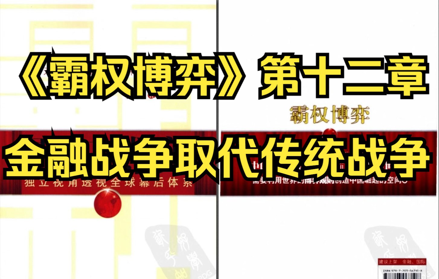 [图]【有声书】《霸权博弈》第十二章 金融战争取代传统战争