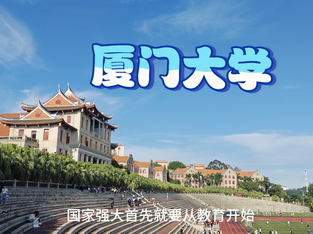 厦门大学哔哩哔哩bilibili