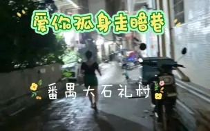 Download Video: 内蒙壮汉在广州城中村探险之番禺大石礼村，请问你住过这样的村子吗？