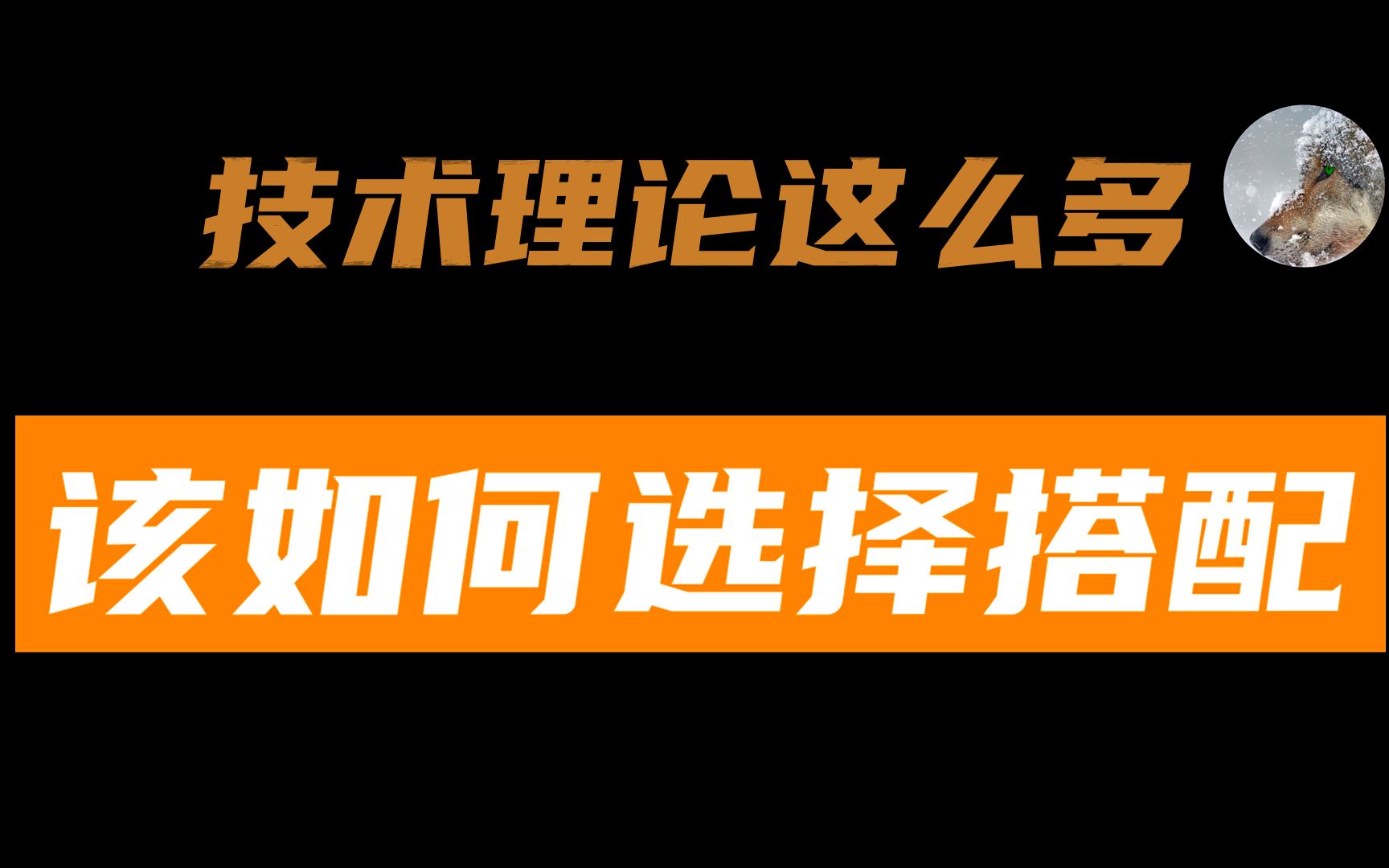 [图]道氏，波浪，缠论，江恩，威科夫。。。等这么多的经典技术理论，该如何选择？如何搭配？