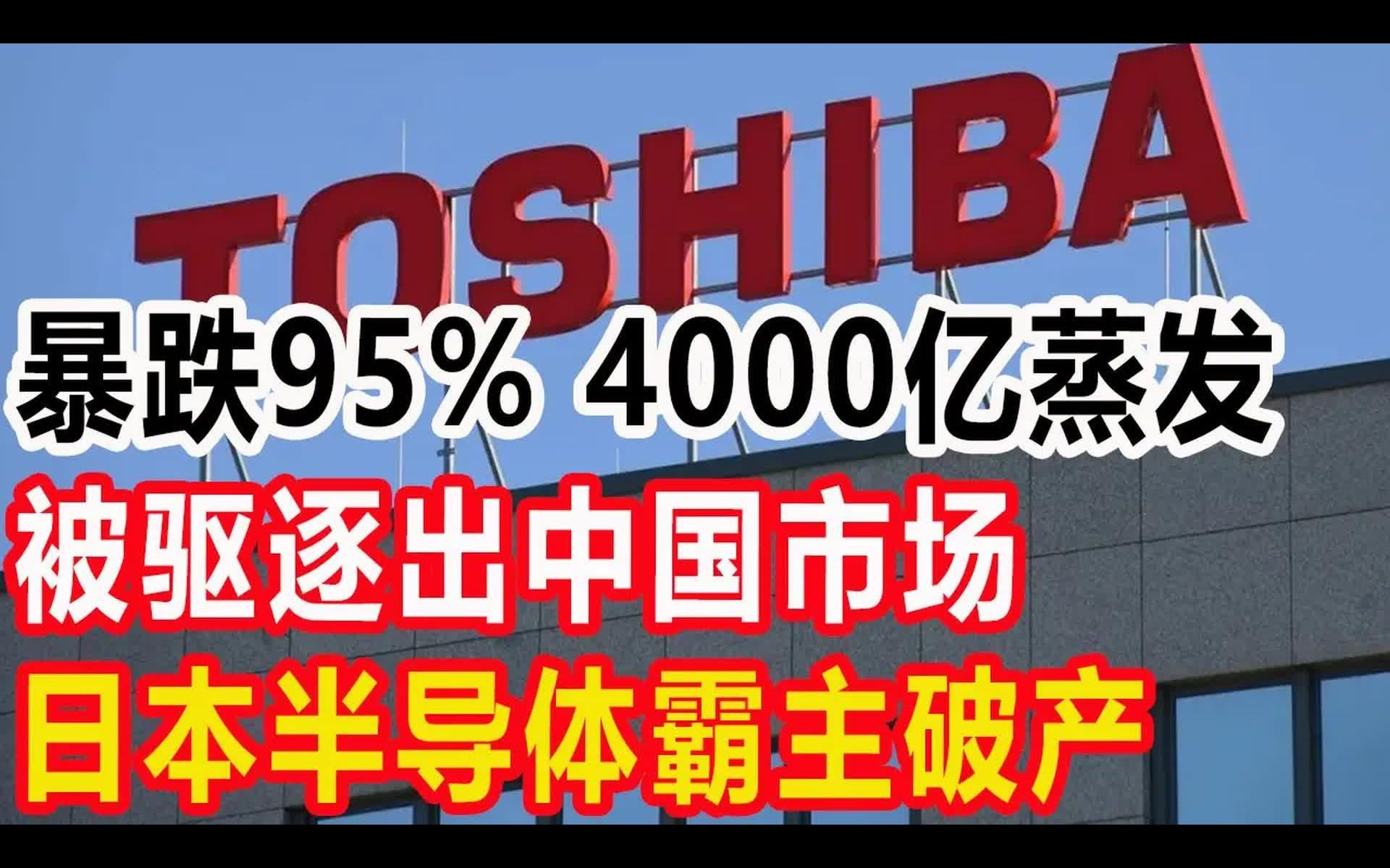 暴跌95%,4000亿蒸发,被驱逐出中国市场,日本半导体霸主破产哔哩哔哩bilibili