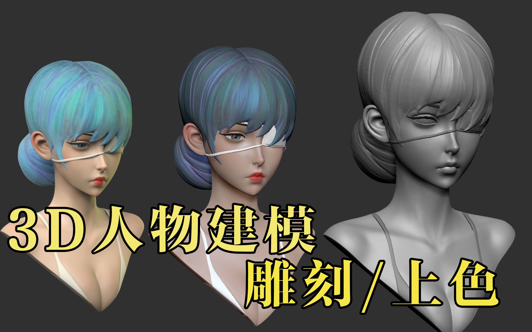 【3d建模新手教程】zbrush女性角色胸像雕刻,头部造型/五官细节/材质
