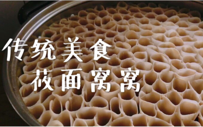 山西张家口内蒙传统美食莜面窝窝是如何做成的健康美味的粗粮主食制作