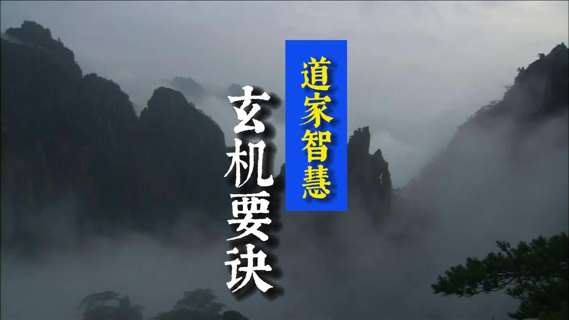 珍贵难得的道家智慧《玄机要诀》,破解修行秘法!哔哩哔哩bilibili