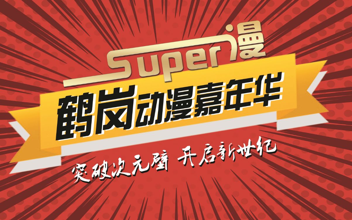 super漫 鹤岗动漫嘉年华第四集哔哩哔哩bilibili