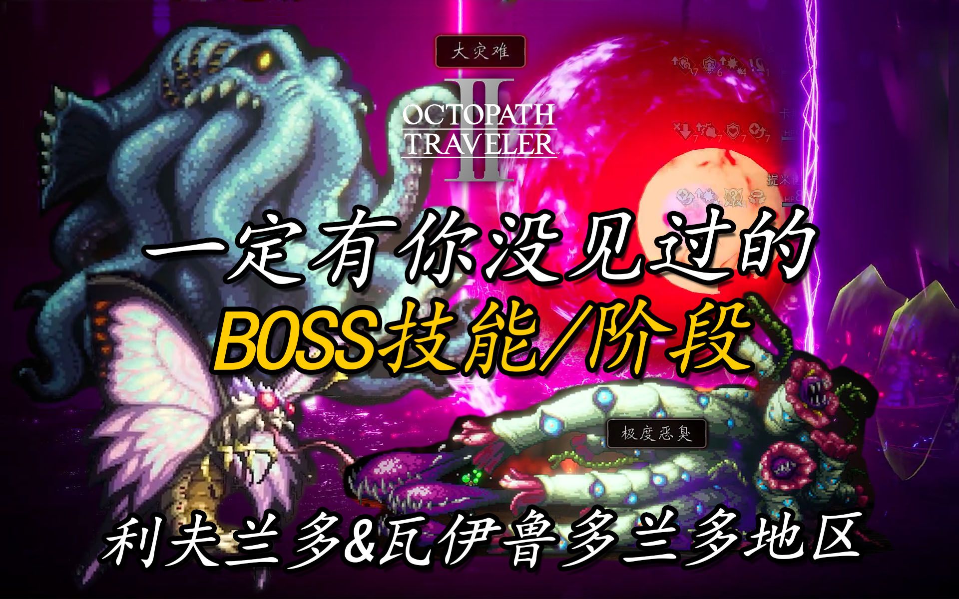 《八方/歧路旅人2》支线&野外BOSS全技能/阶段赏析 利夫兰多&瓦伊鲁多兰多地区哔哩哔哩bilibili游戏攻略