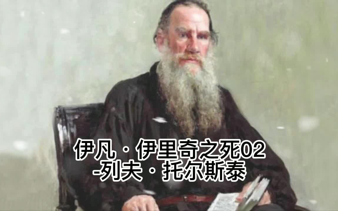 [图]伊凡·伊里奇之死02-列夫·托尔斯泰