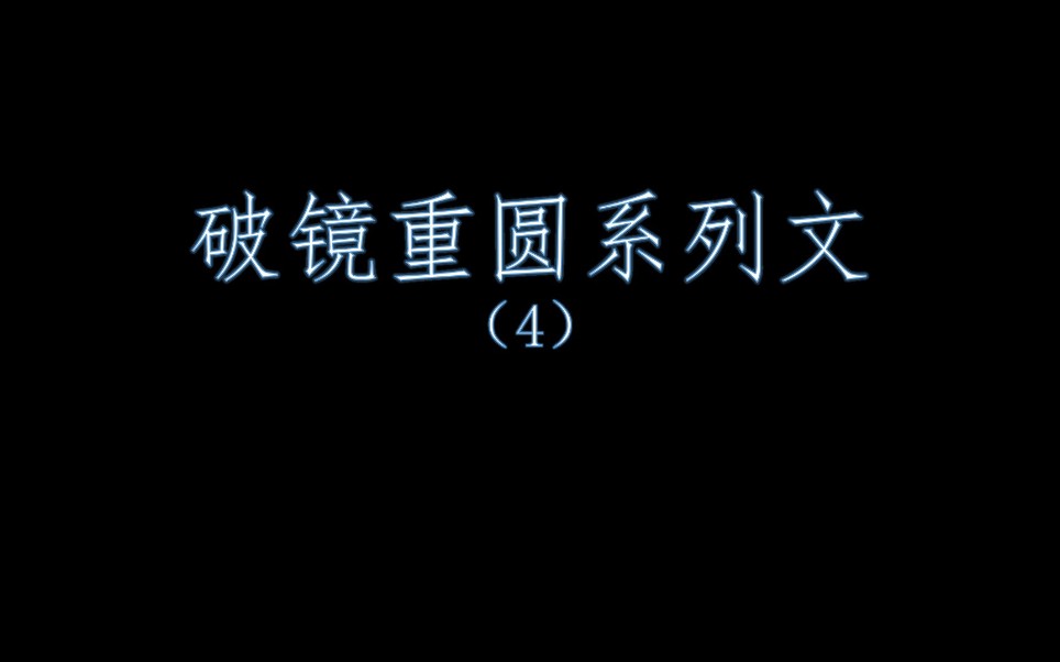 [图]破镜重圆系列文（4）—愿，凤冠霞帔，山盟海誓，都是他