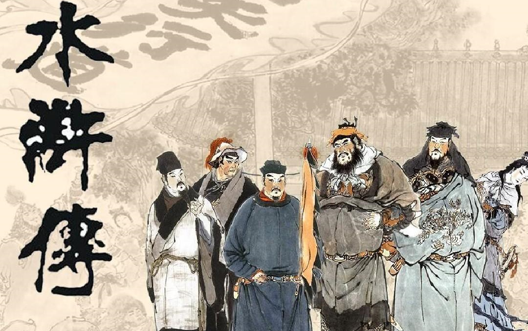 《水浒传》一坤分