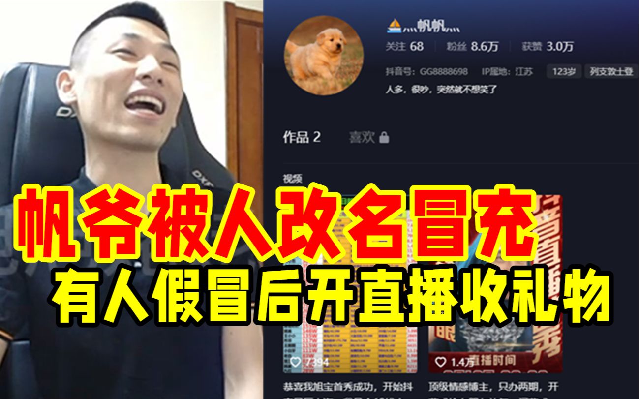 宝哥首播帆爷支持后,很多人假冒帆爷开直播收礼物!宝哥:帆爷不会开直播的!网络游戏热门视频