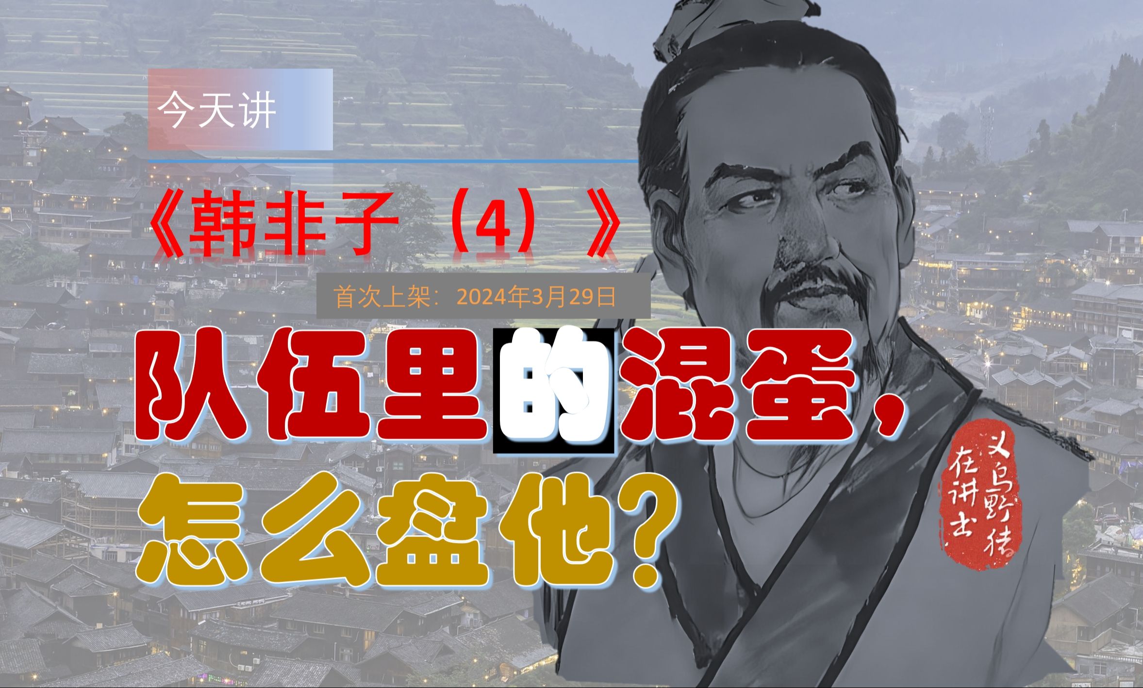 [图]《韩非子（4）》：队伍里的混蛋，怎么盘他？