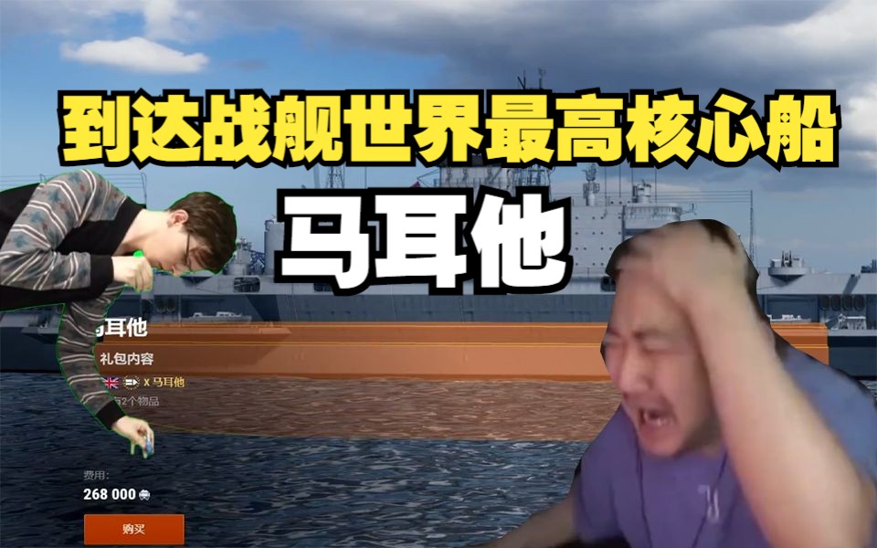 【战舰世界】搞笑集锦:马耳他不妙曲