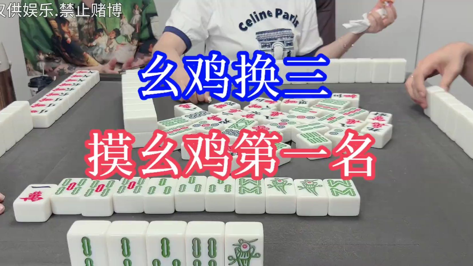 四川麻将:幺鸡换三,摸幺鸡第一名