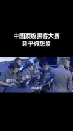 Download Video: 中国顶尖的黑客大赛，超乎你的想象#程序员