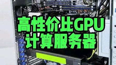 40核心GPU计算服务器，用最少钱装一台高性价比服务器，256G ECC内存 P40计算卡24G缓存。