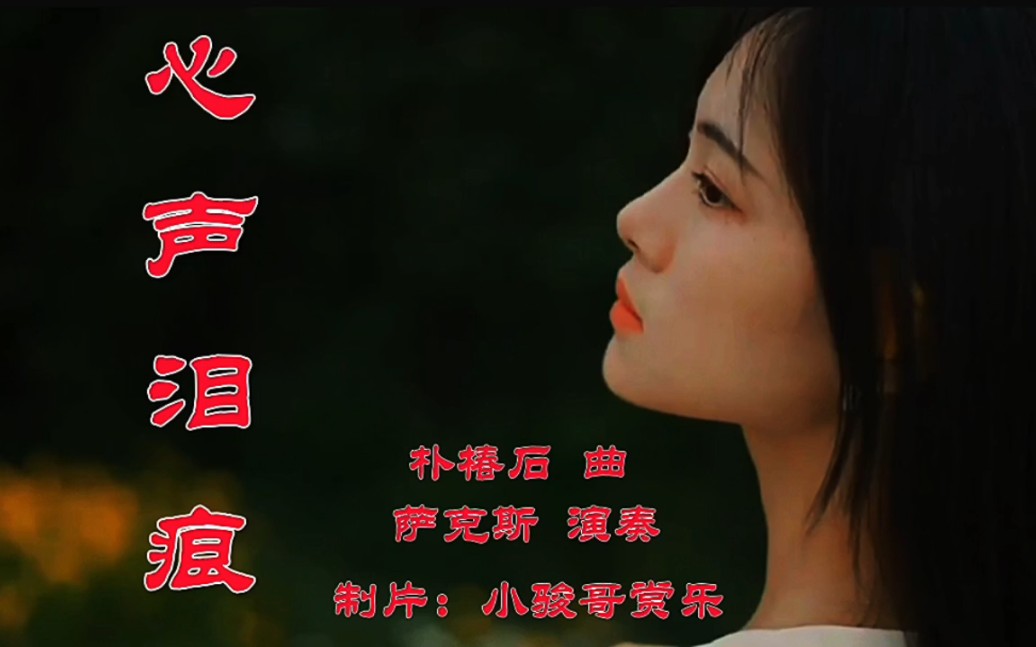 萨克斯演奏的经典歌曲:《心声泪痕》,勾起往日的回忆!