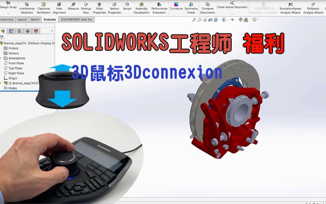 SOLIDWORKS工程师福利 符合人体工程学3D鼠标3Dconnexion哔哩哔哩bilibili