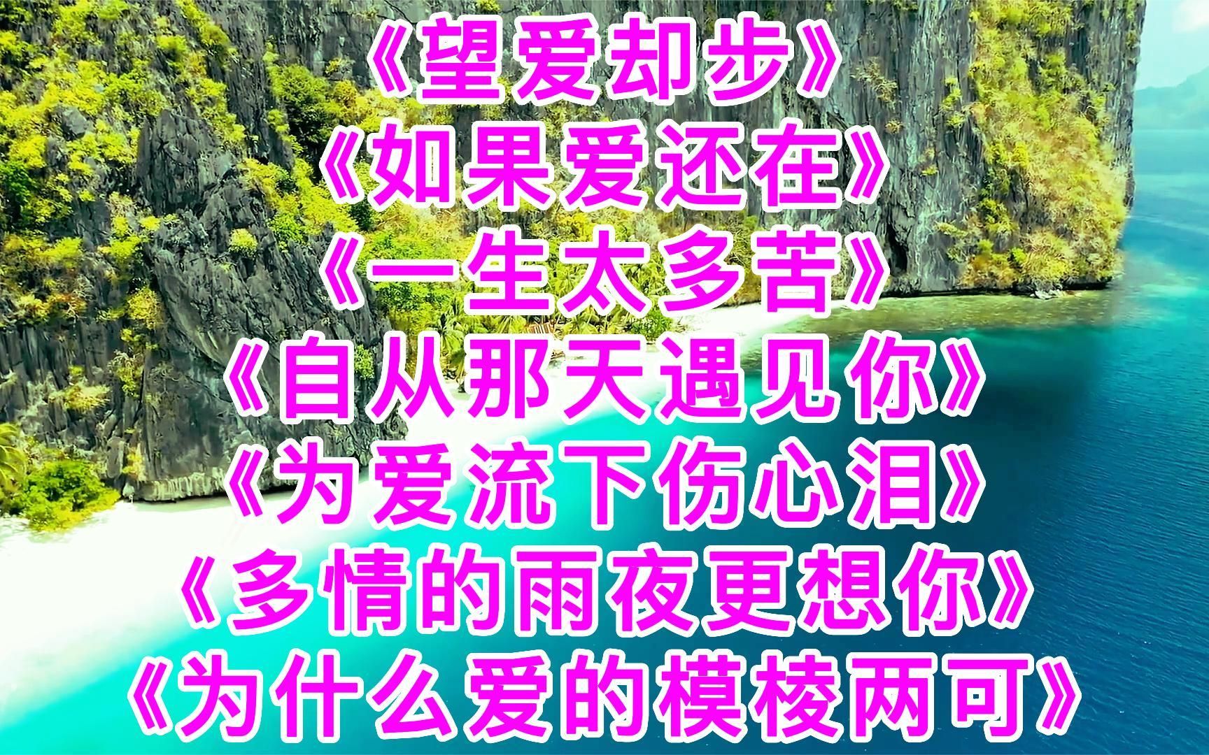 [图]好听深情《望爱却步》《如果爱还在》《一生太多苦》《自从那天遇见你》