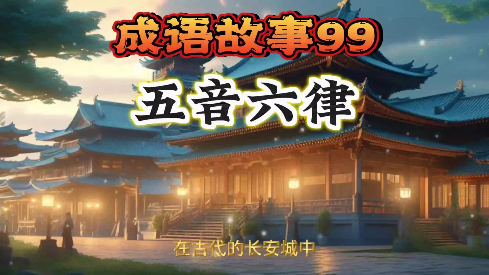 成语故事99 五音六律哔哩哔哩bilibili