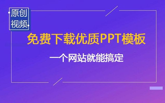 免费又优质的PPT模板去哪下载—优学网IT在线学习哔哩哔哩bilibili