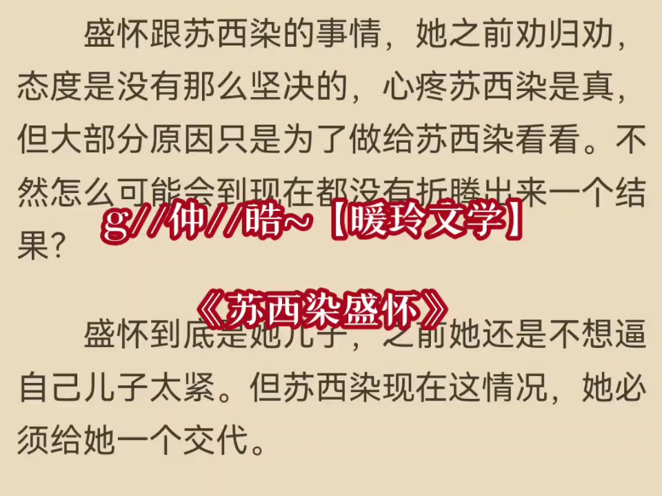 全文言情小说《苏西染盛怀》在线阅读苏西染盛怀《苏西染盛怀》哔哩哔哩bilibili