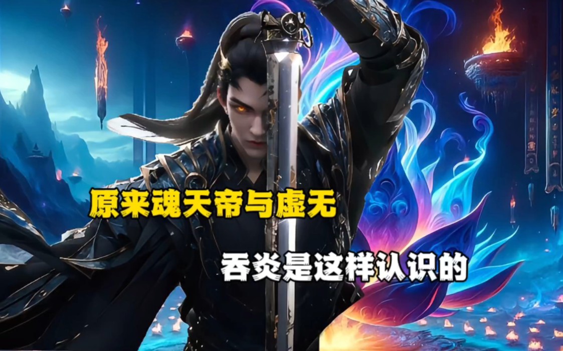 斗破苍穹:原来魂天帝与虚无吞炎是这样认识的