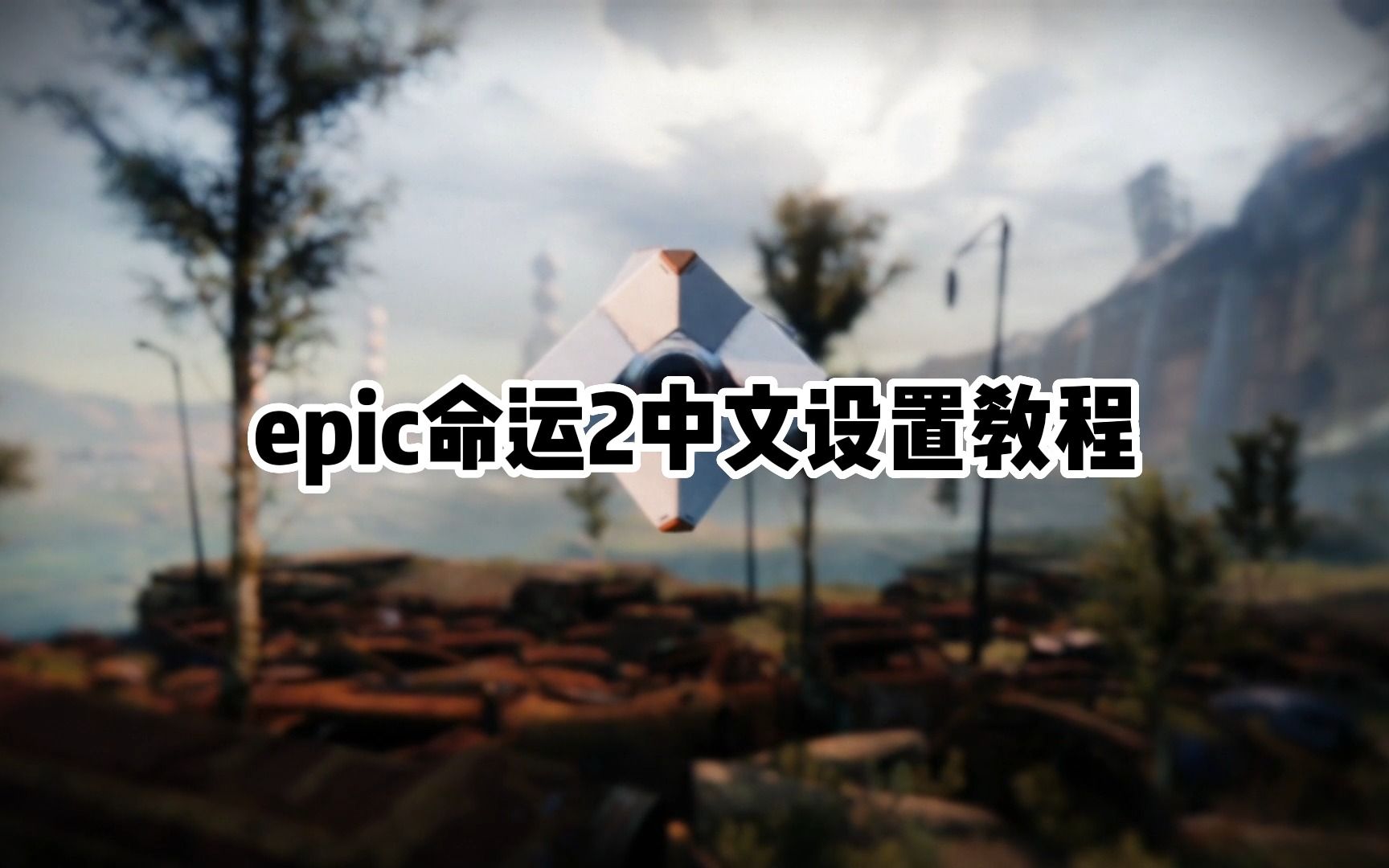命运2（Destiny2）设置中文教程epic平台_哔哩哔哩bilibili_命运2_教学