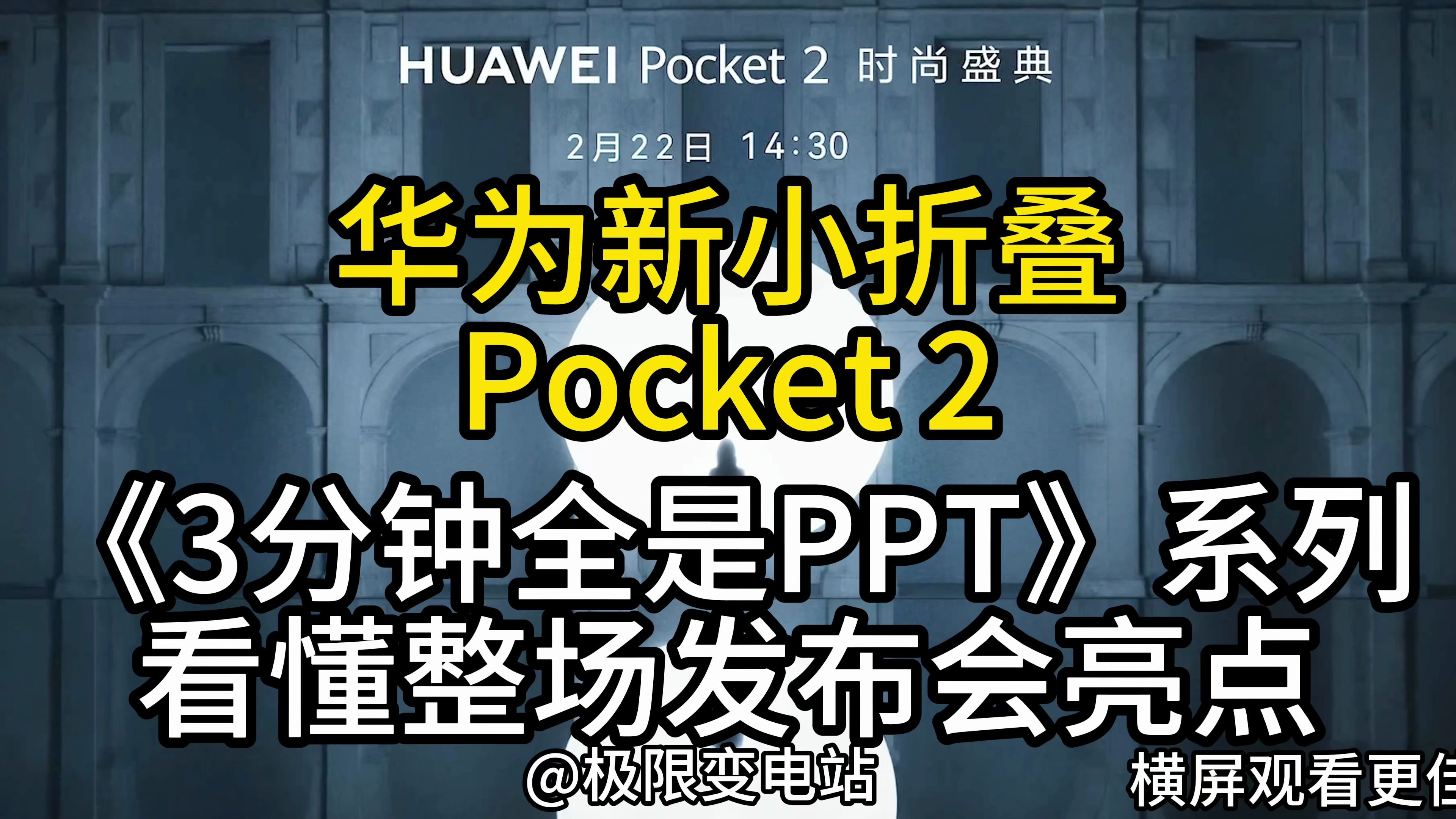 [图]3分钟快速看完整场华为Pocket2发布会