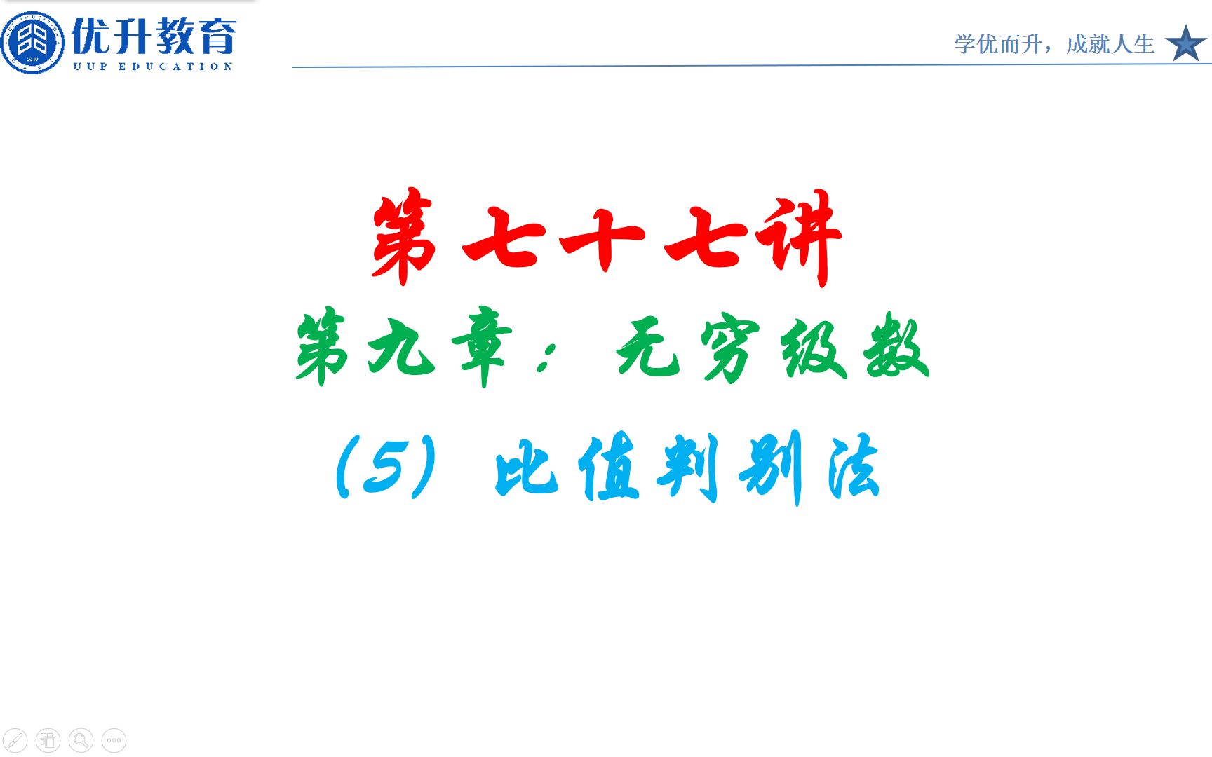 专升本高等数学/基础课程精讲/(77)、第九章 比值判别法哔哩哔哩bilibili