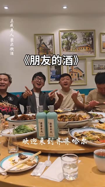 朋友的酒越喝越有