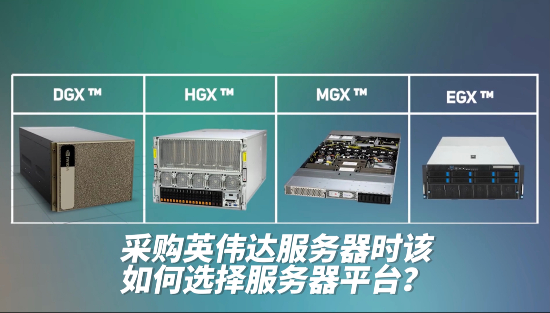 采购英伟达服务器时该如何选择服务器平台?