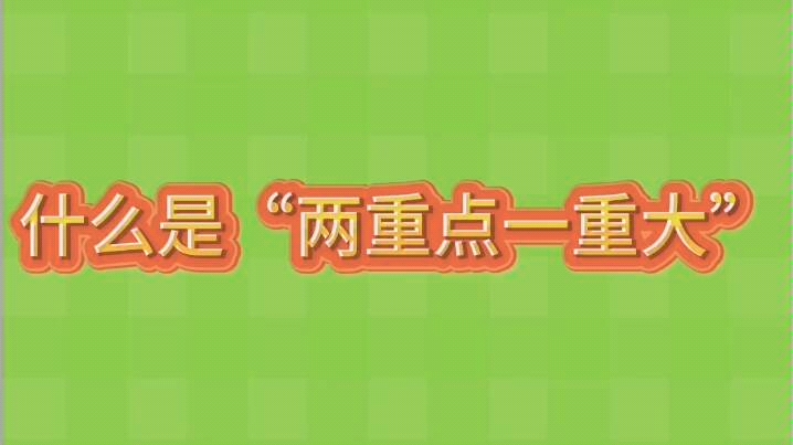 安评中什么是“两重点一重大”?哔哩哔哩bilibili