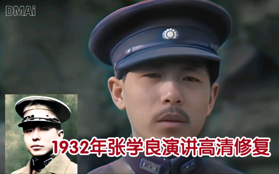 1932年张学良演讲高清Ai修复哔哩哔哩bilibili