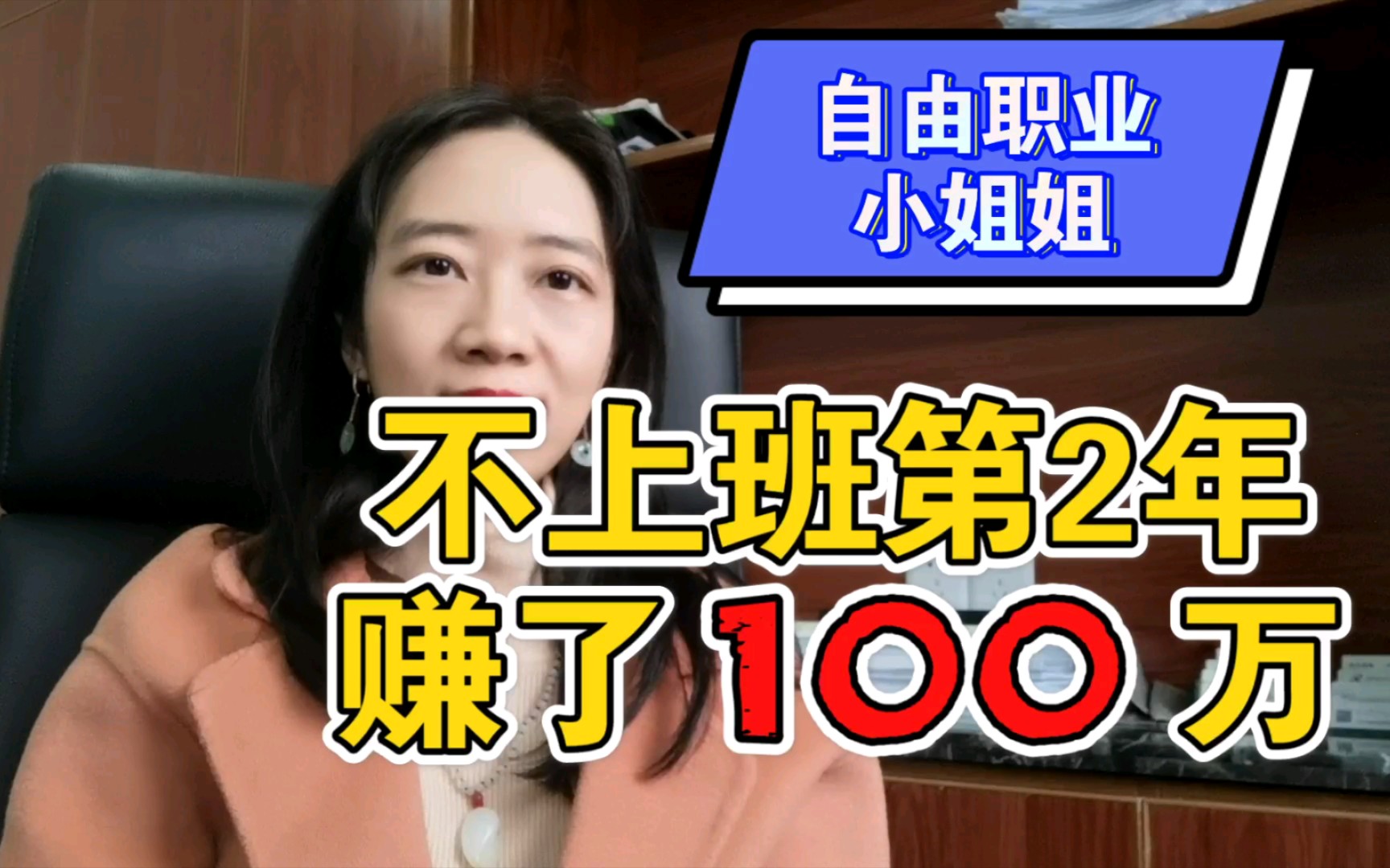 不上班第2年,我赚了100万,分享自由职业收入来源及感悟【啡小沫】哔哩哔哩bilibili