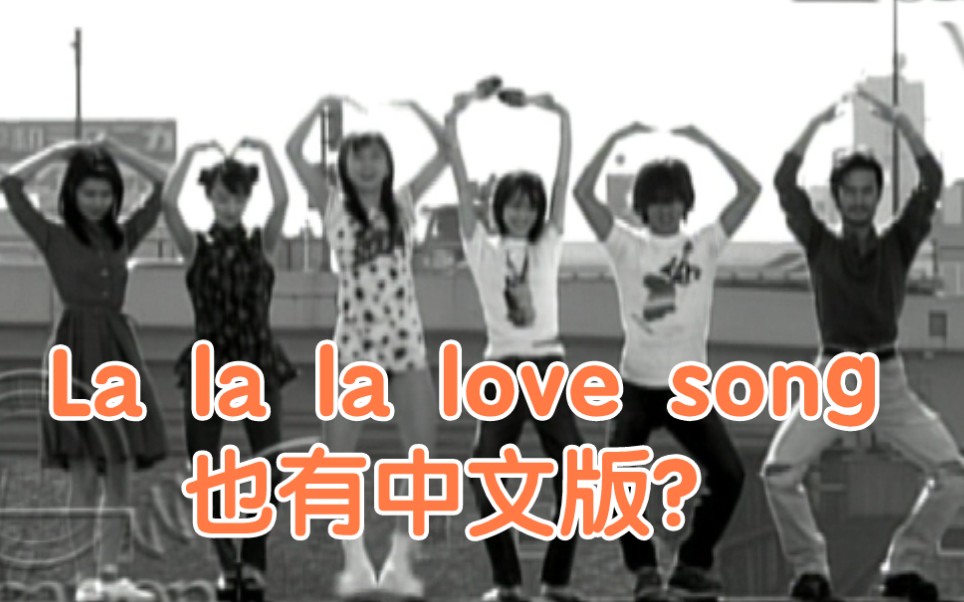 [图][音乐鉴赏] 第二集: La la la love song(中文版)