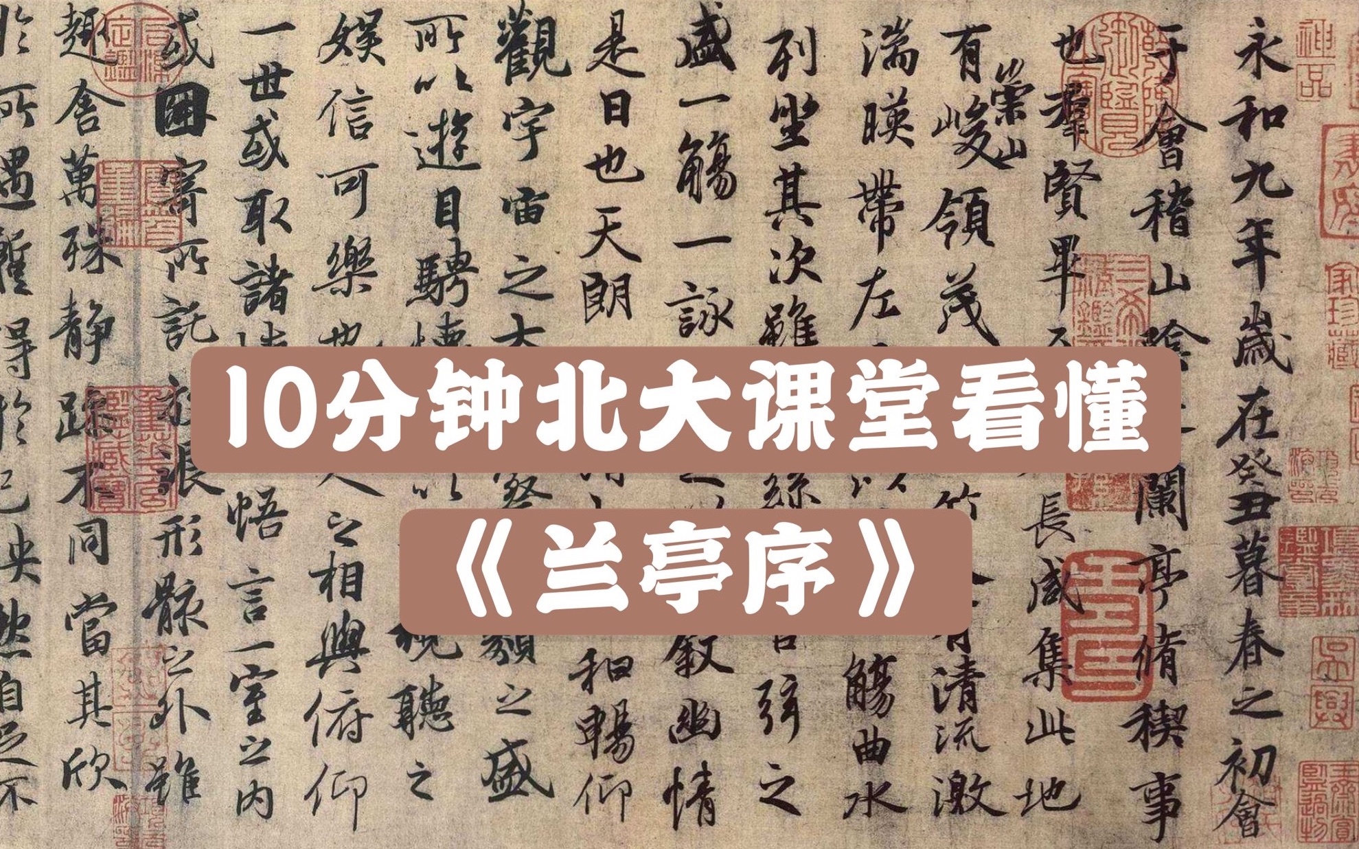 [图]【艺术史-兰亭序】10分钟北大课堂看懂《兰亭序》