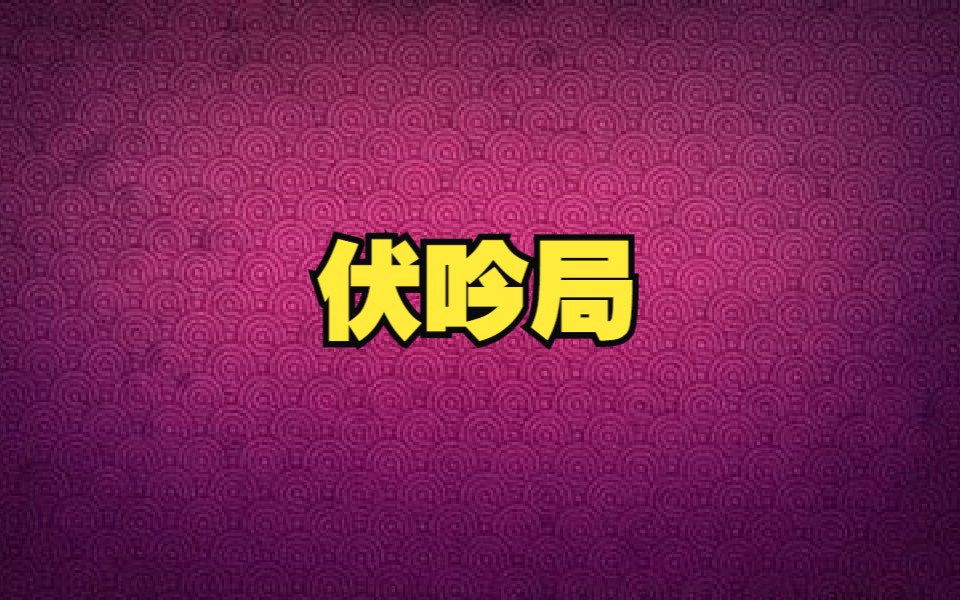 【奇门遁甲】伏吟局哔哩哔哩bilibili