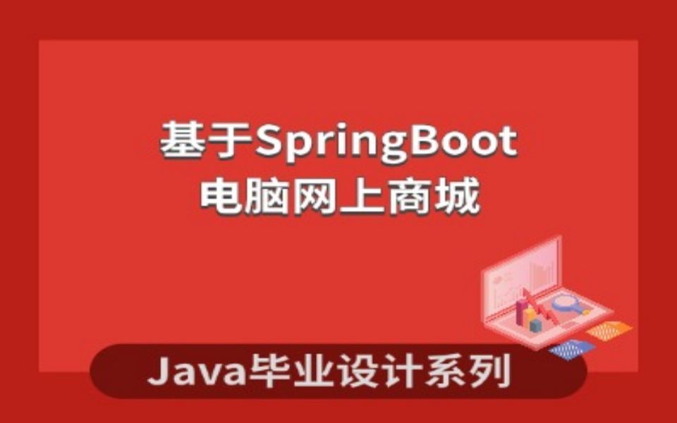 Java毕业设计之基于Spring Boot的电脑网上商城哔哩哔哩bilibili