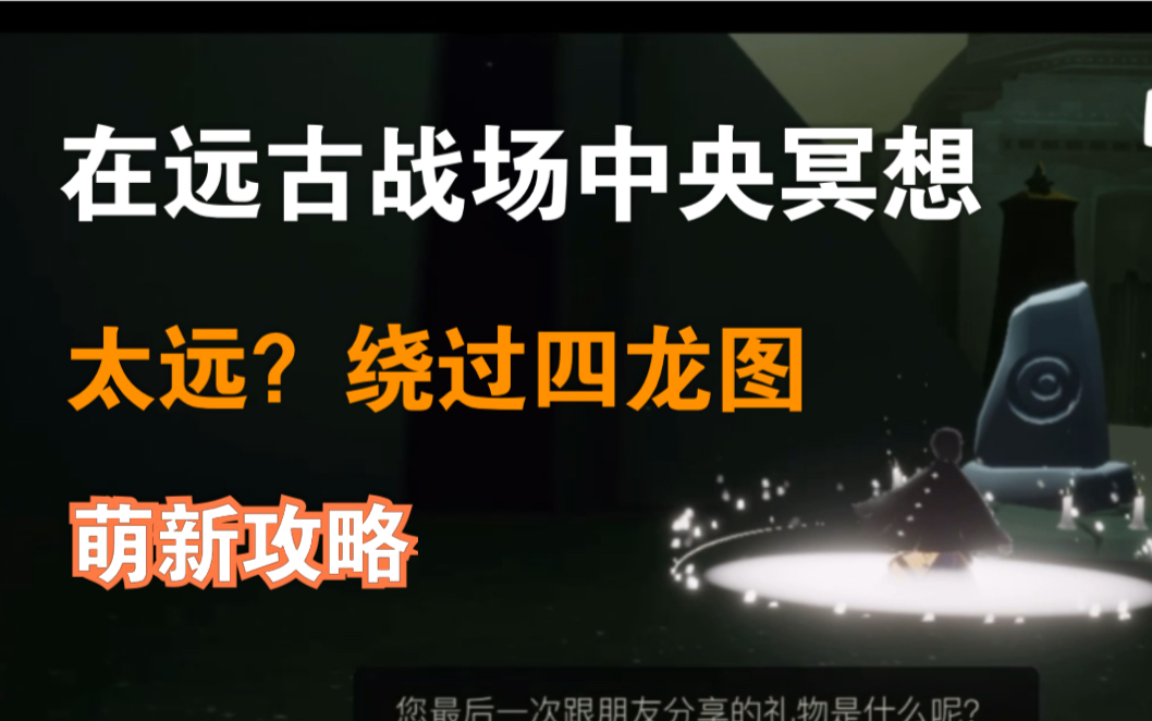 [图]【sky光遇/晨曦】不走四龙图也可以到远古战场？萌新福利，带你轻松过古战场冥想台任务