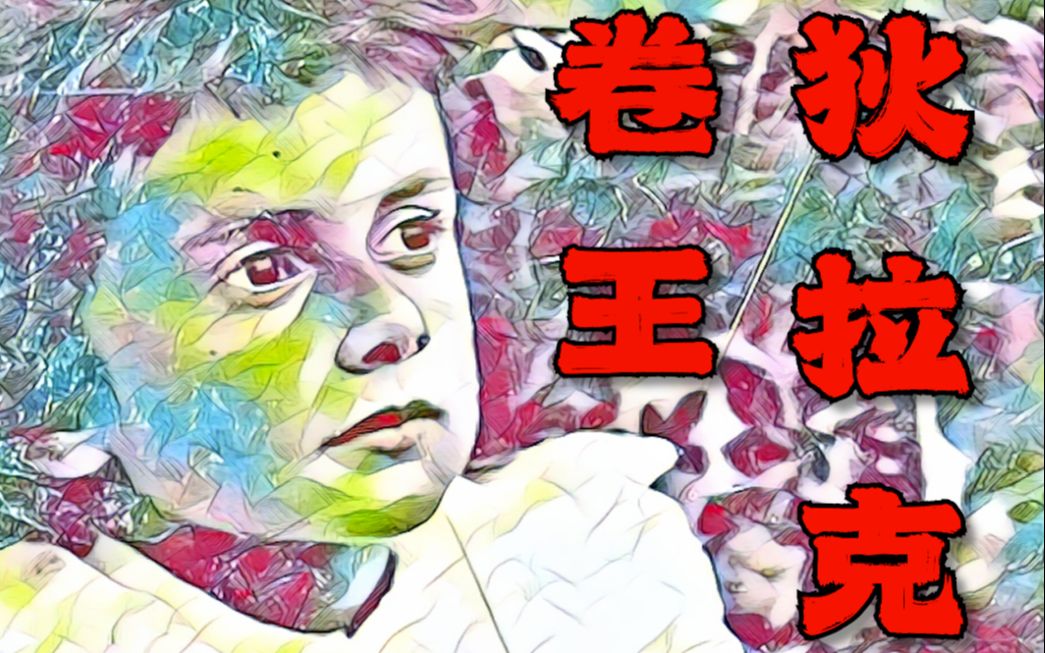 [图]天才物理学家小时候卷赢了多少人？——狄拉克的故事（1）