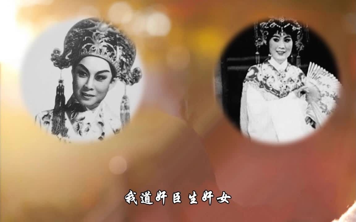 [图]越剧尹傅版《盘夫 我道奸臣生奸女》（芸轩&秀竹）