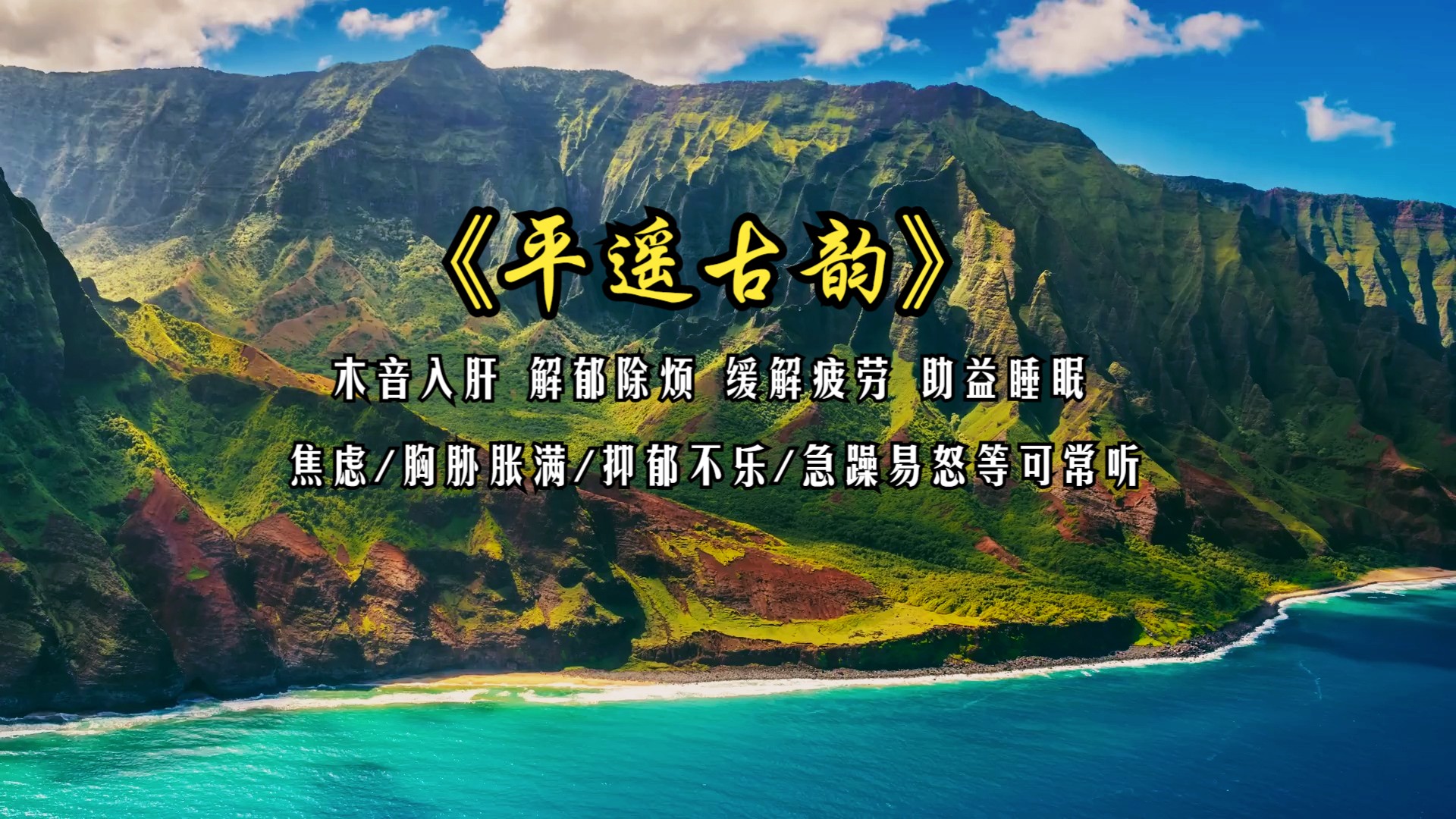 木音入肝 解郁除烦 宁心健脑 缓解疲劳 助益睡眠 焦虑/胸胁胀满/抑郁不乐/急躁易怒等可常听《平遥古韵》放松减压太极 冥想养生练功背景音乐哔哩哔哩bilibili