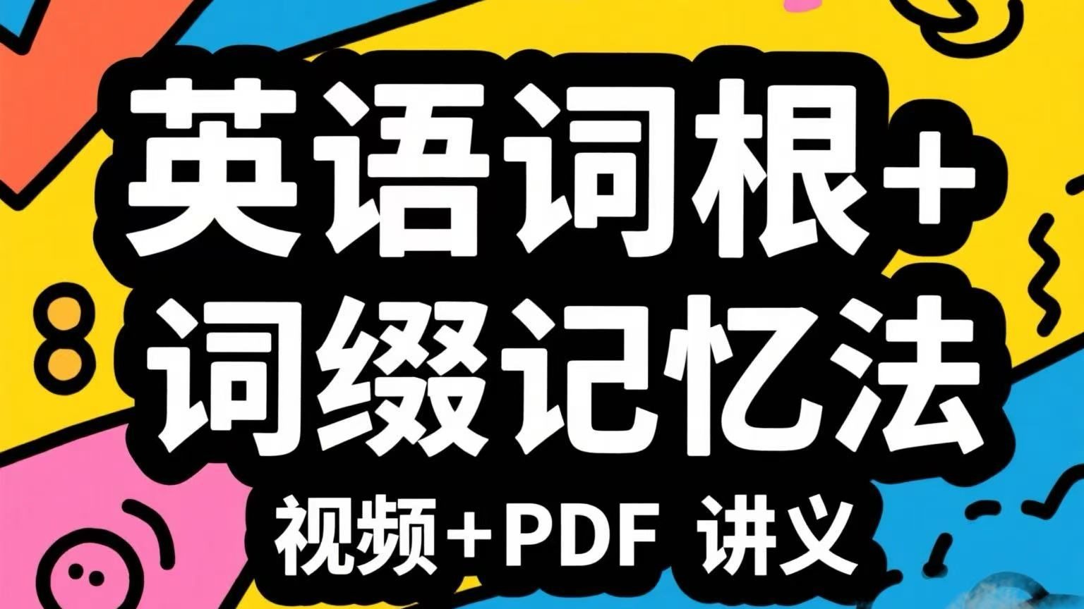 全258集【英语词根+词缀记忆法】视频精讲+PDF讲义,告别死记硬背。还在为背单词反复遗忘而焦虑?这套「英语词根+词缀记忆法」 视频课:拆解 ...